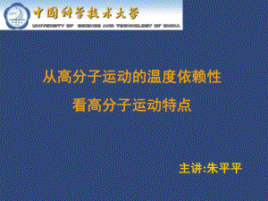 从高分子运动的温度依赖性看高分子运动特点详解课件.ppt