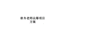 秋冬老师众筹项目方案.ppt