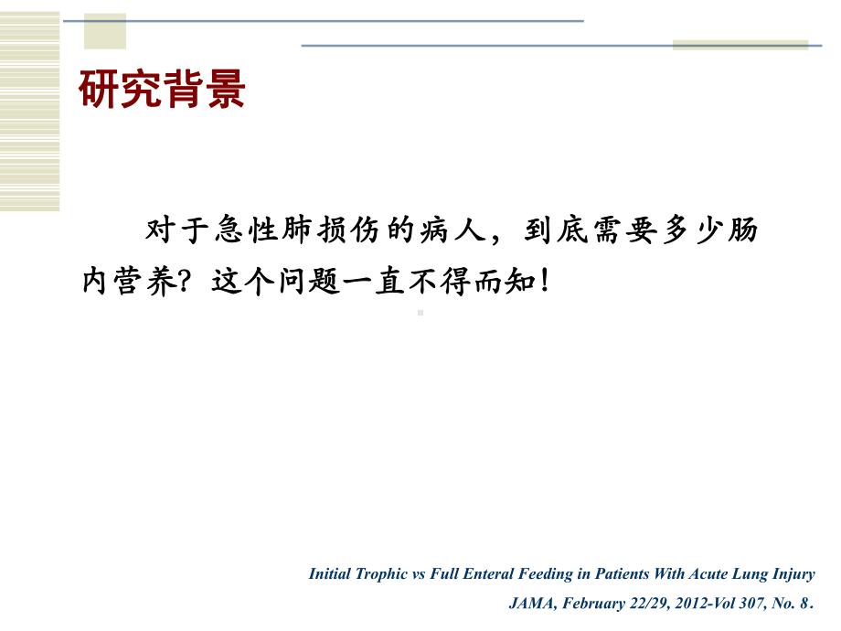 急性肺损伤病人的早期营养和全肠内营养的比较课件.ppt_第2页