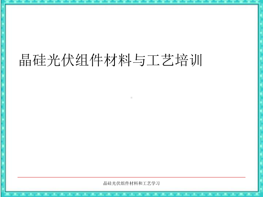 晶硅光伏组件材料和工艺学习课件.ppt_第1页