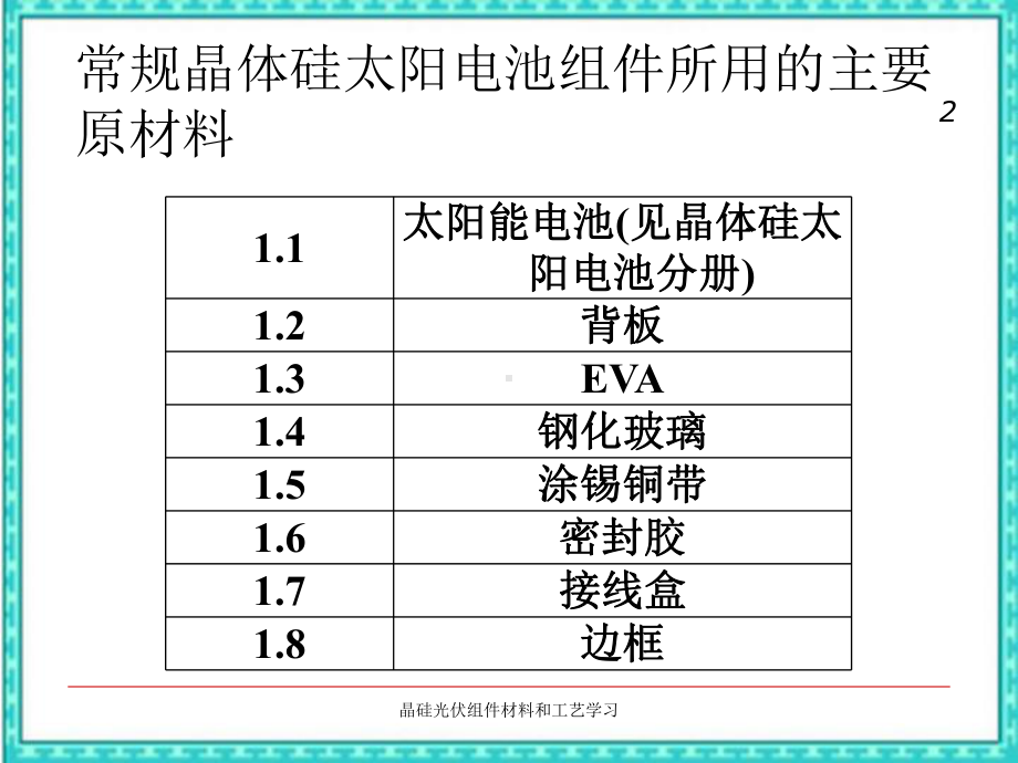 晶硅光伏组件材料和工艺学习课件.ppt_第2页