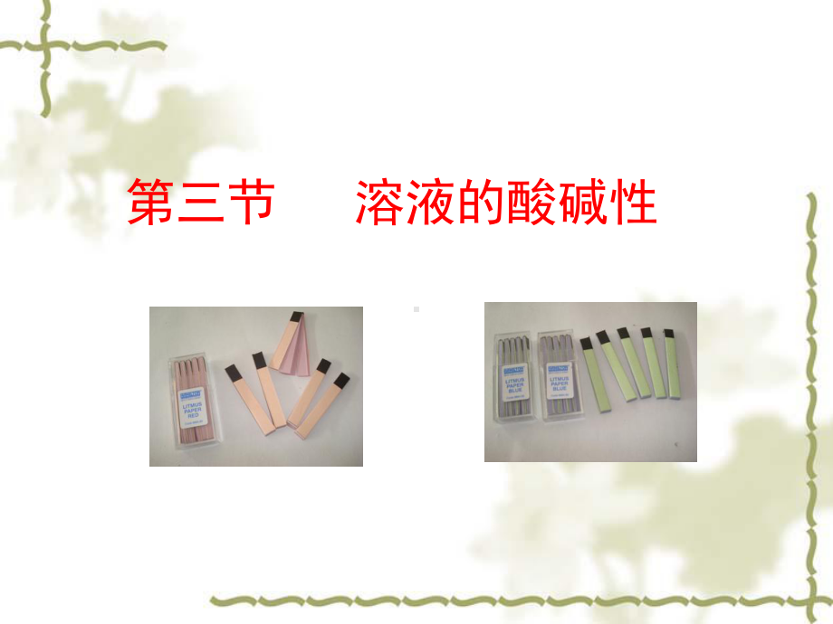 溶液的酸碱性课件40-鲁教版.ppt_第1页