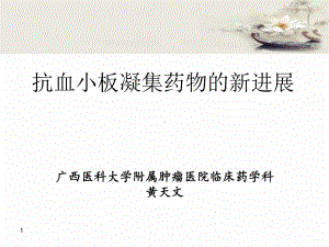 抗血小板凝集药物的新进展讲解课件.ppt