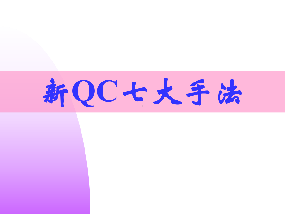 新QC七大手法解读课件.ppt_第1页