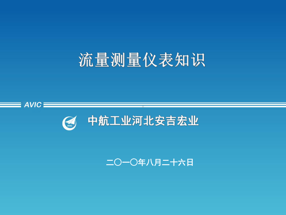 流量测量仪表知识课件.ppt_第1页