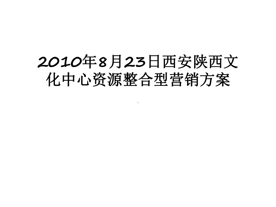 最新8月23日西安陕西文化中心资源整合型营销方案课件.ppt_第1页