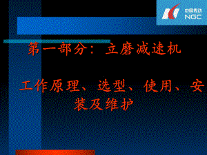 大型减速机工作原理选型、使用、安装及维护课件.ppt