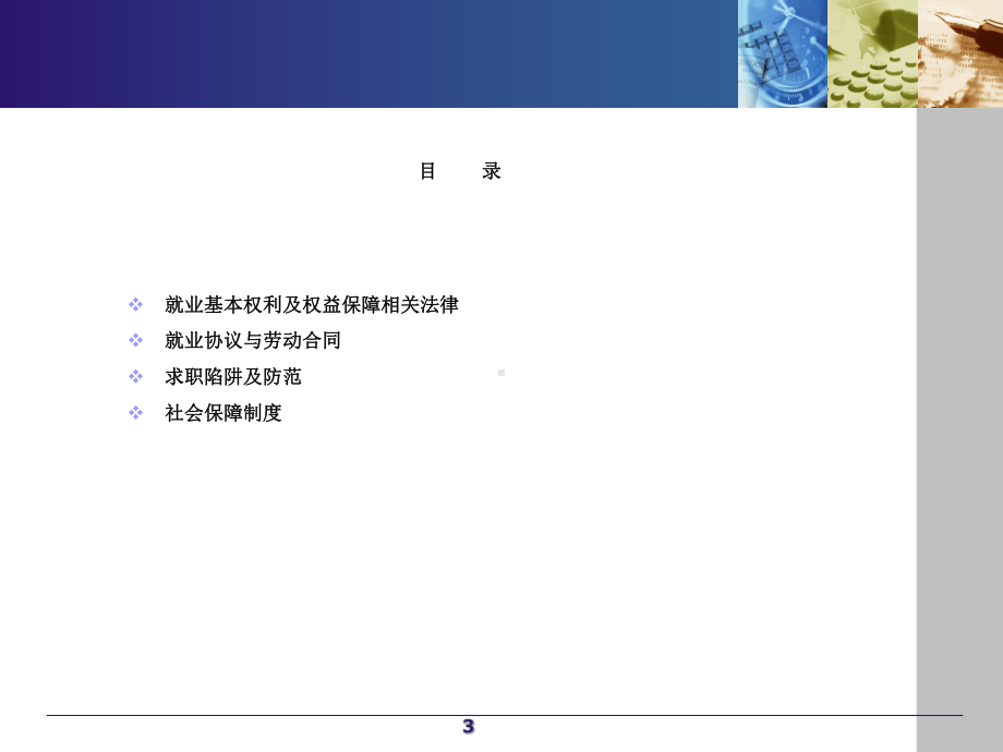 大学生就业权益维护就业指导课件.ppt_第3页