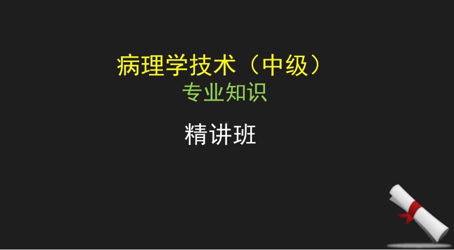 病理学技术士专业知识课件.ppt_第1页