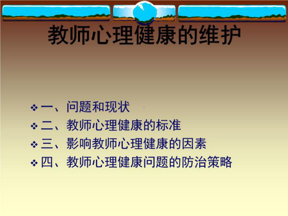 教师心理健康的维护课件.ppt_第2页