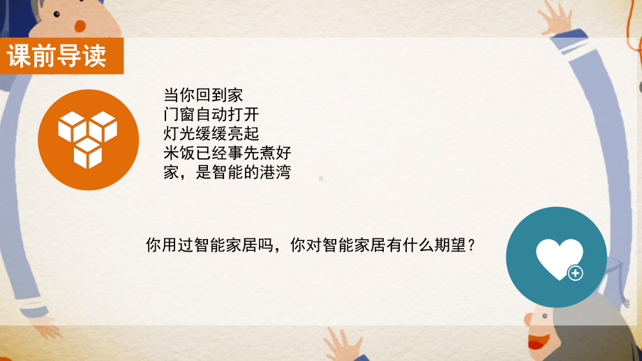 智慧家居第一课课件.ppt_第2页