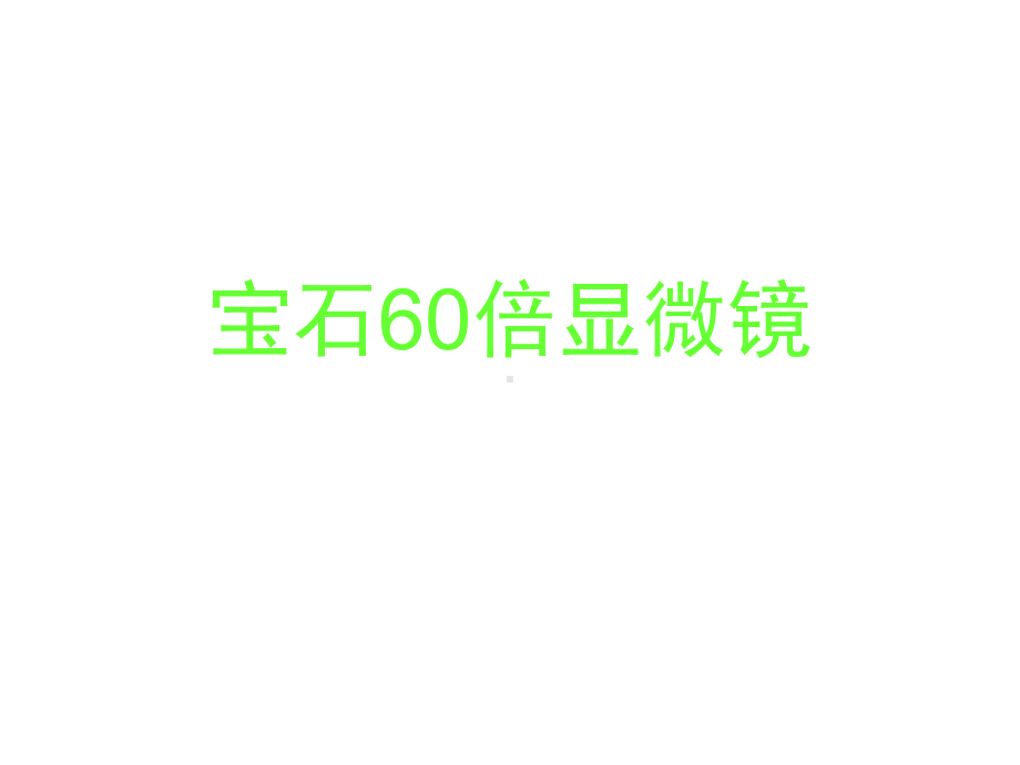 宝石60倍显微镜课件.ppt_第1页