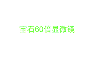 宝石60倍显微镜课件.ppt