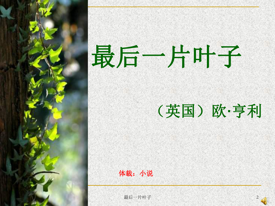 最后一片叶子课件-003.ppt_第2页