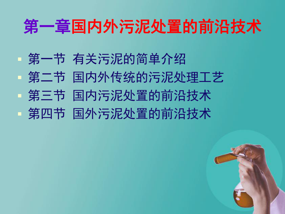 污泥处理前沿新技术课件.ppt_第2页