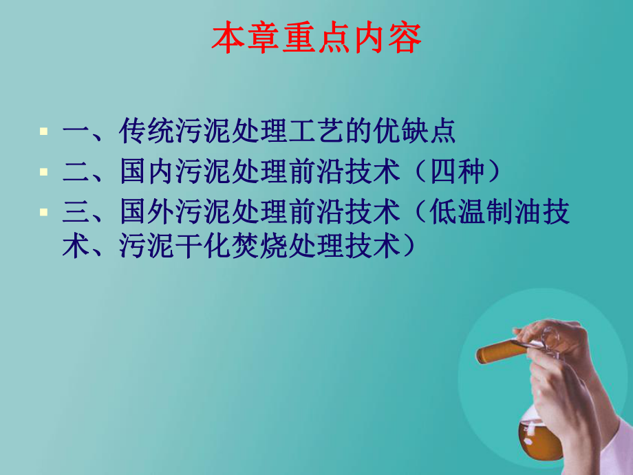 污泥处理前沿新技术课件.ppt_第3页