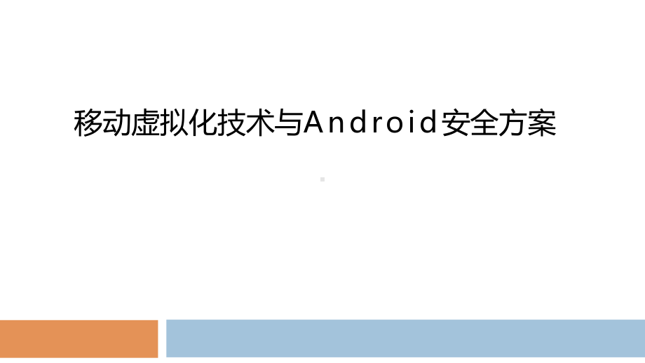 移动虚拟化技术与Android安全方案.pptx_第1页