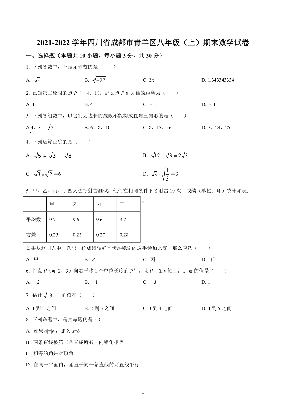 四川省成都市成华区2021-2022学年八年级上学期期末数学试题.docx_第1页