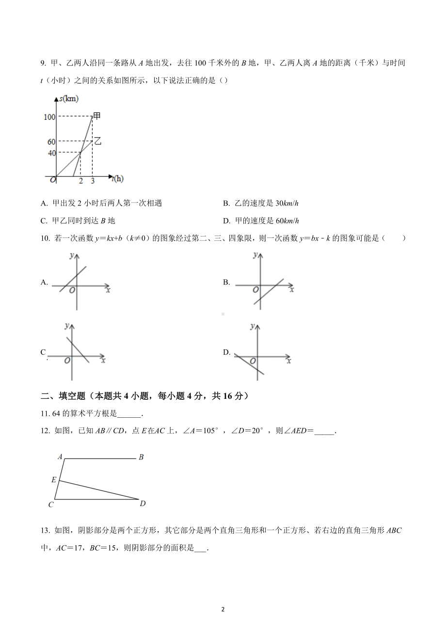 四川省成都市成华区2021-2022学年八年级上学期期末数学试题.docx_第2页