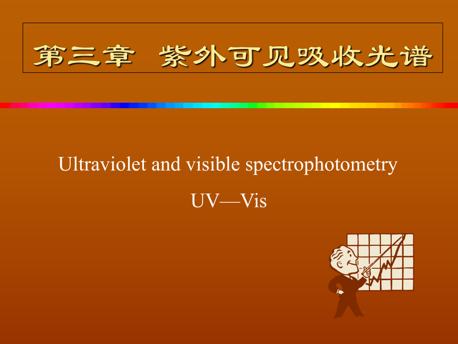 最新-紫外可见吸收光谱--课件.ppt_第1页