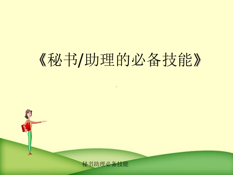 秘书助理必备技能课件.ppt_第1页