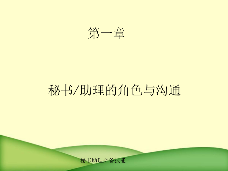 秘书助理必备技能课件.ppt_第3页