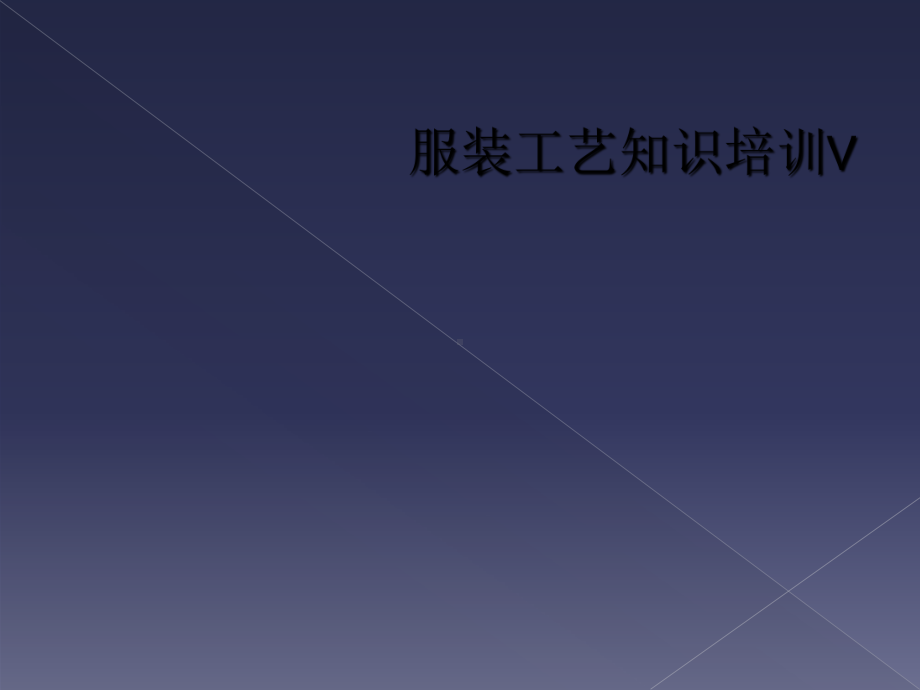 服装工艺知识培训V课件.ppt_第1页