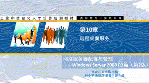 第10章-远程桌面服务课件.pptx