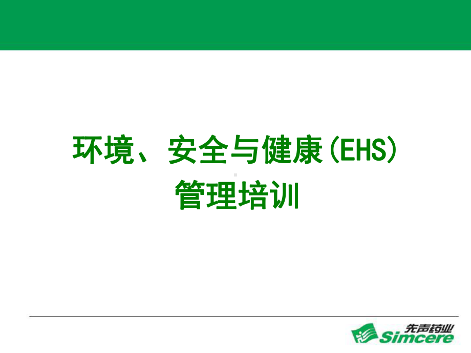 好的EHS基础培训课件.ppt_第1页