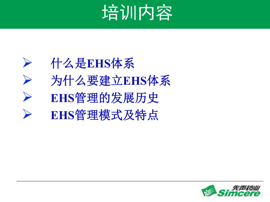 好的EHS基础培训课件.ppt_第2页