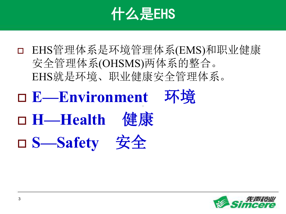 好的EHS基础培训课件.ppt_第3页