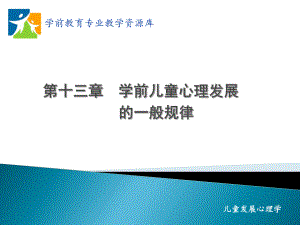 学前儿童心理发展的一般规律课件.ppt