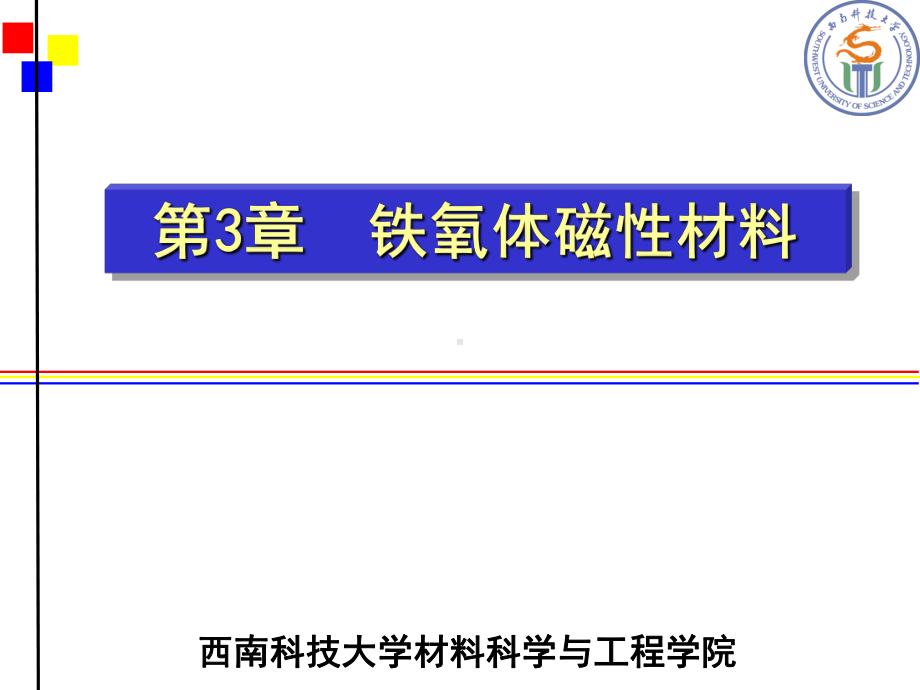 磁性材料-第7章-铁氧体材料解析课件.ppt_第1页