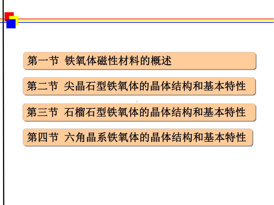 磁性材料-第7章-铁氧体材料解析课件.ppt_第2页