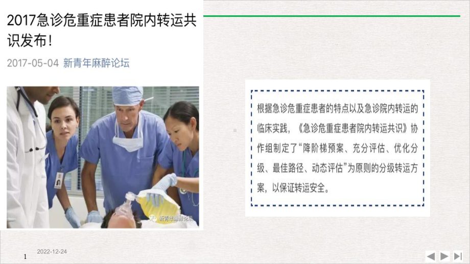 急危重患者安全转运(最新版)课件.ppt_第2页