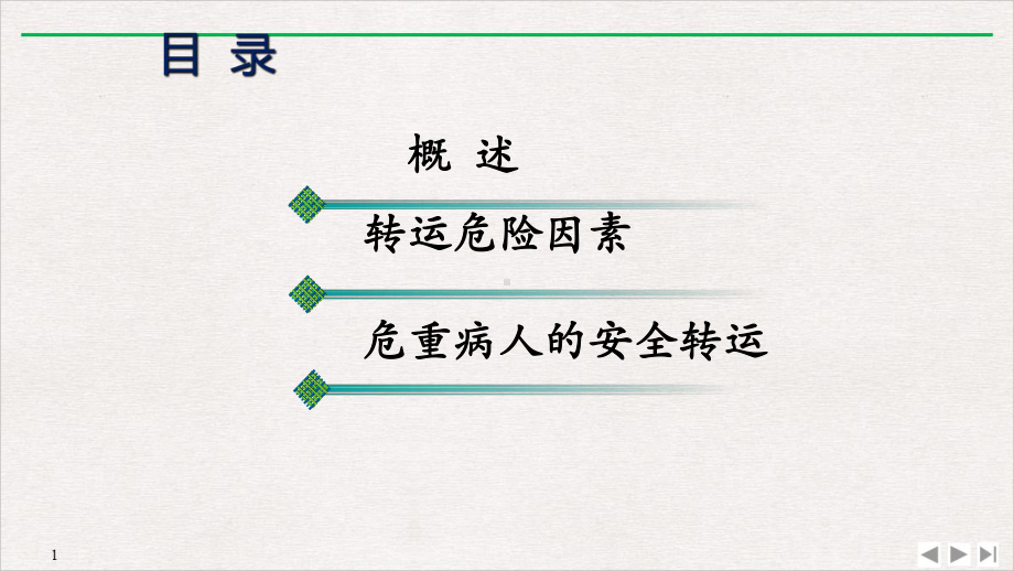 急危重患者安全转运(最新版)课件.ppt_第3页