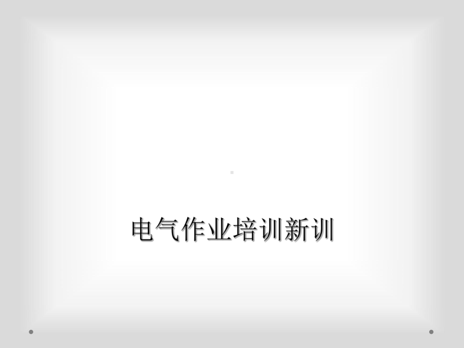 电气作业培训新训课件.ppt_第1页