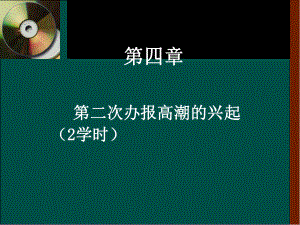 新闻史-第四章课件.ppt