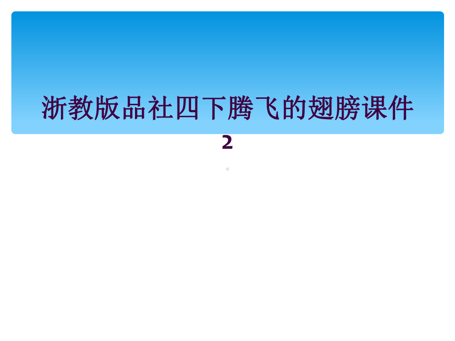 浙教版品社四下腾飞的翅膀课件2.ppt_第1页