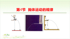 抛体运动的规律-抛体运动（教学课件）.pptx