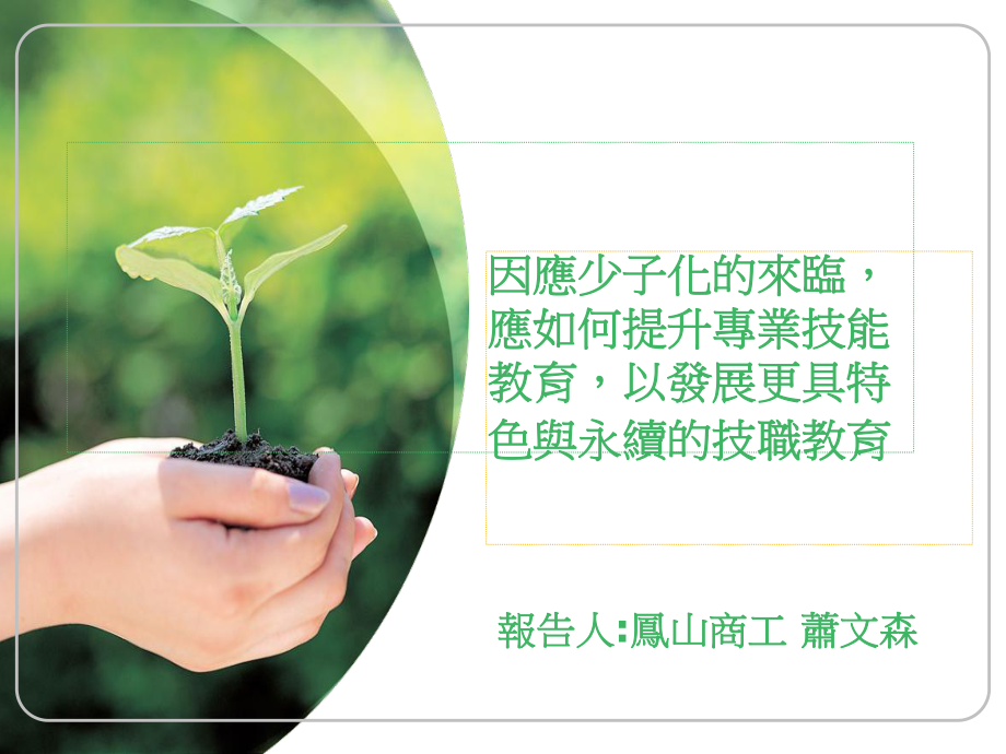 少子化的技职教育问题课件.ppt_第1页