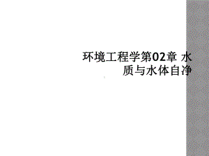 环境工程学第02章-水质与水体自净课件.ppt