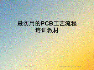 最实用的PCB工艺流程培训教材课件.ppt