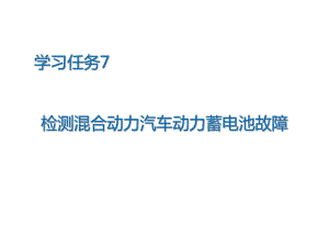 新能源汽车动力蓄电池-检测混合动力汽车动力蓄电池故障课件.pptx