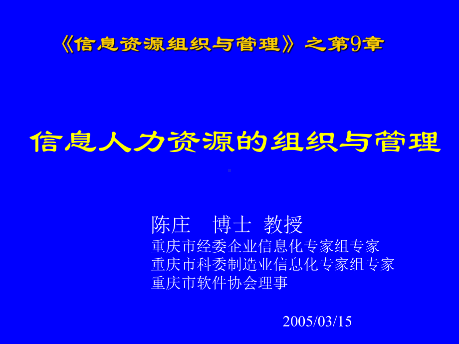 信息资源组织与管理第09章-信息人力资源的组织与管理课件.ppt_第1页