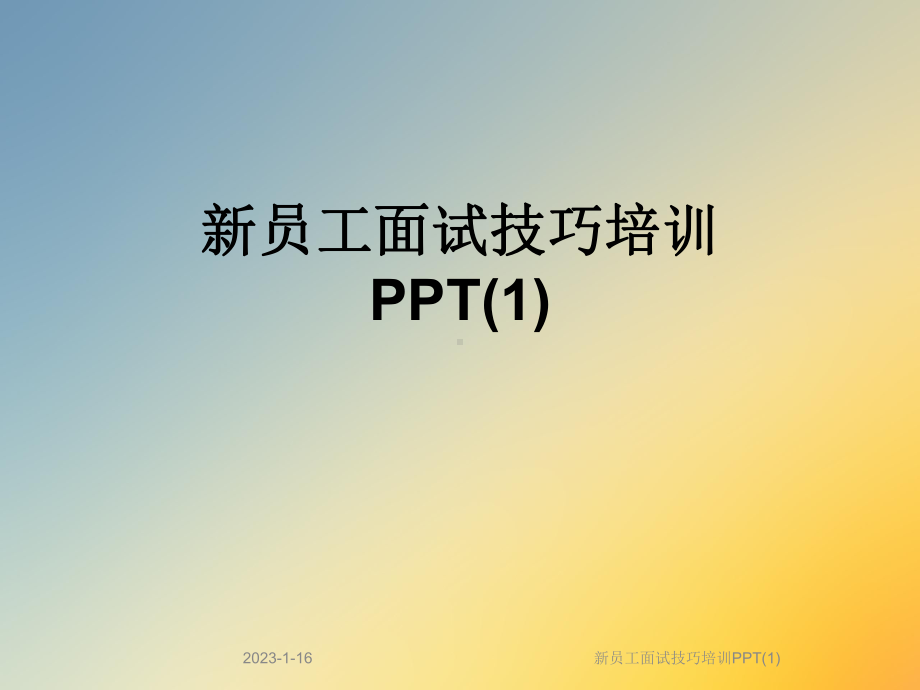 新员工面试技巧培训课件1.ppt_第1页