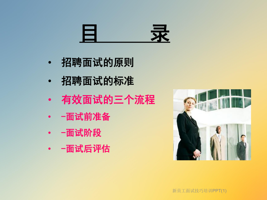 新员工面试技巧培训课件1.ppt_第2页