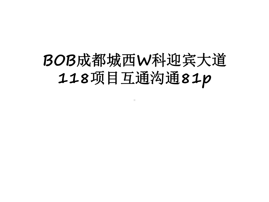 最新BOB成都城西W科迎宾大道118项目互通沟通81p课件.ppt_第1页