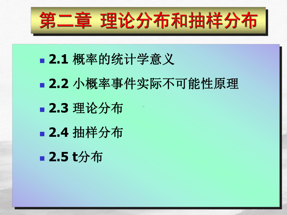 理论分布和抽样分布培训课程课件.ppt_第2页