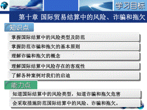 国际结算实务(第十章)课件.ppt